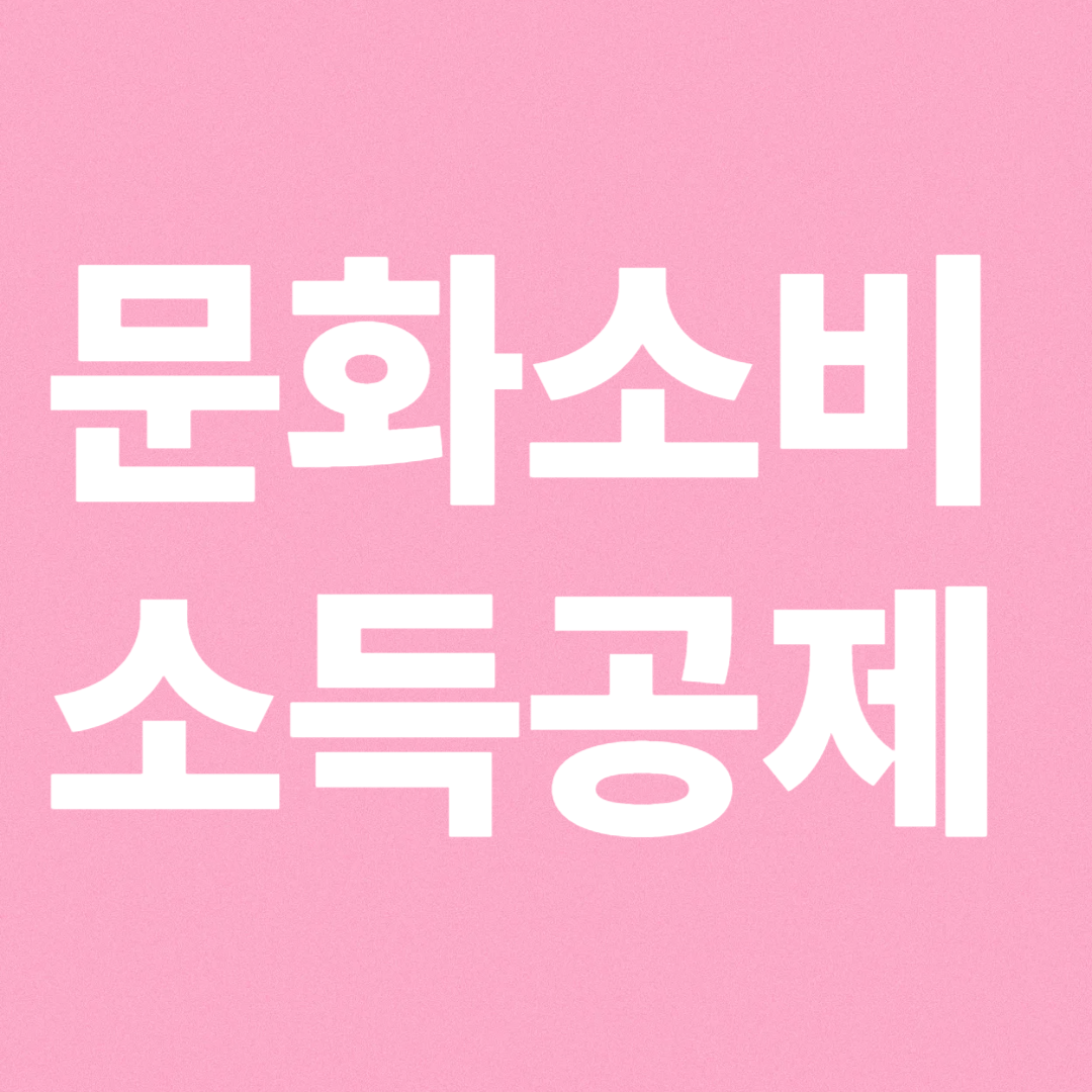문화소비 소득공제 가이드
