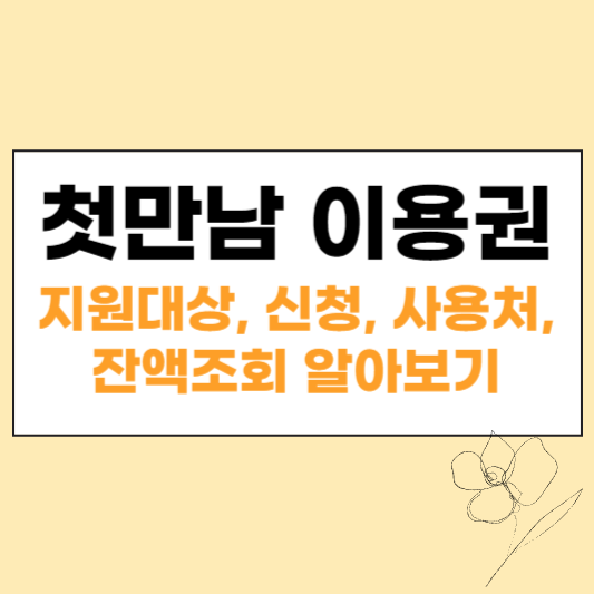 첫만남 이용권 섬네일