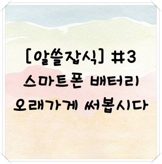 [알쓸잡식] #3 스마트폰 배터리, 이젠 오래가게 써봅시다
