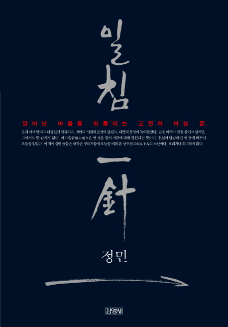 일침 