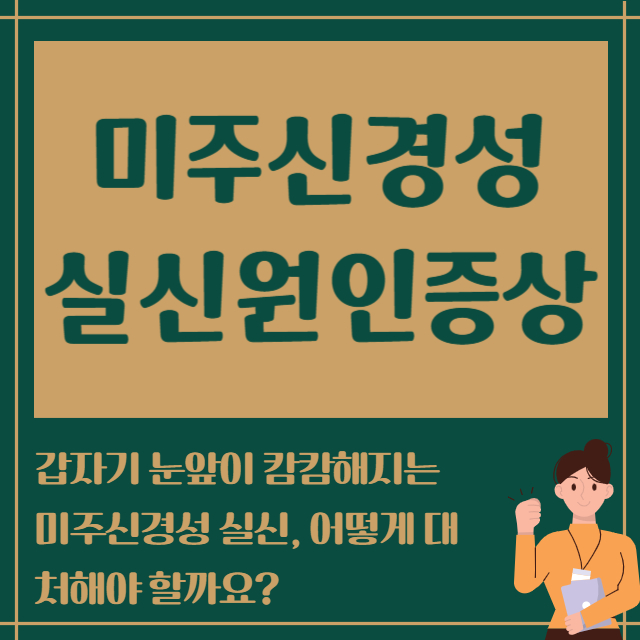 미주신경성실시원인증상