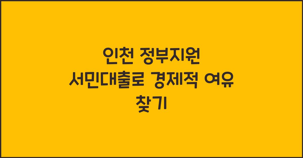 인천 정부지원 서민대출
