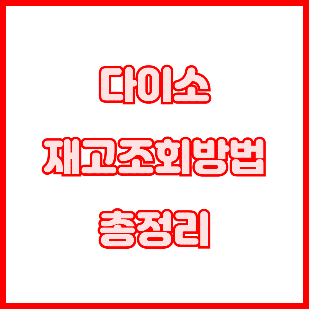 다이소재고조회방법-썸네일