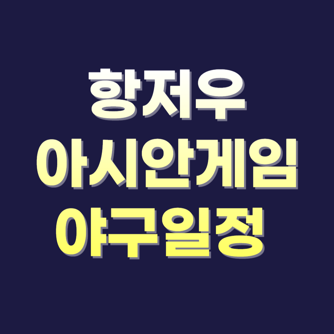 제 19회 항저우 아시안게임 야구 일정