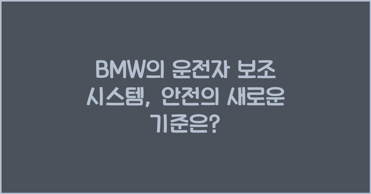 BMW의 운전자 보조 시스템