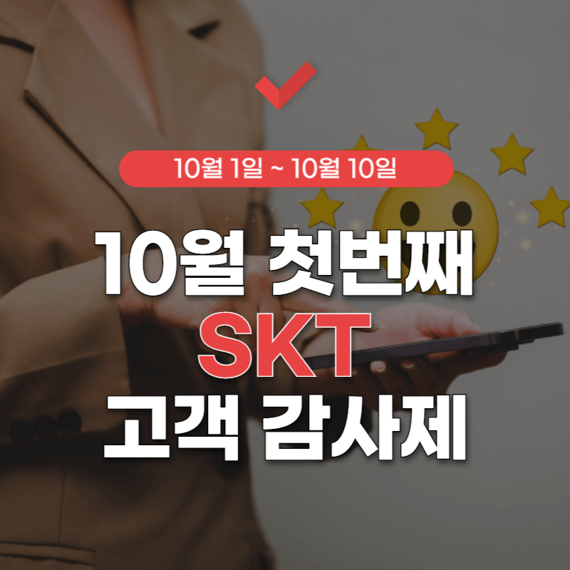 skt-고객감사제-10월-첫번째-썸네일