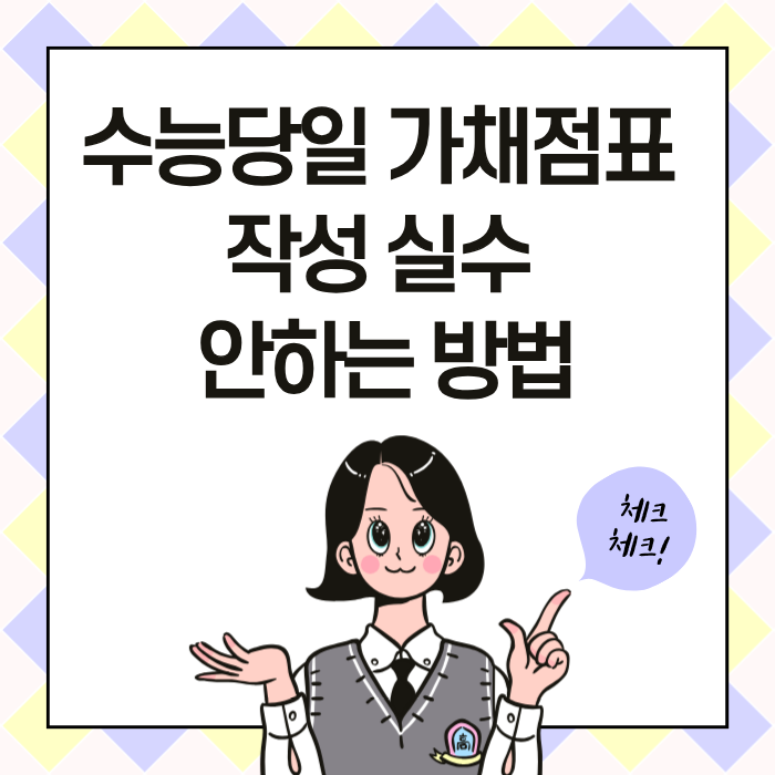 수능당일 가채점표 작성 실수 안하는 방법