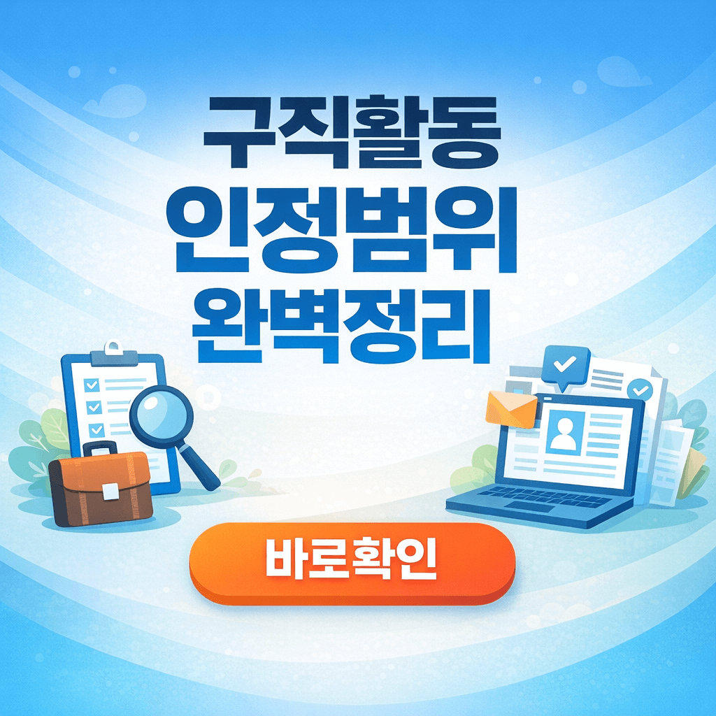 구직활동 인정범위 완벽 정리, 실업급여 받는 법