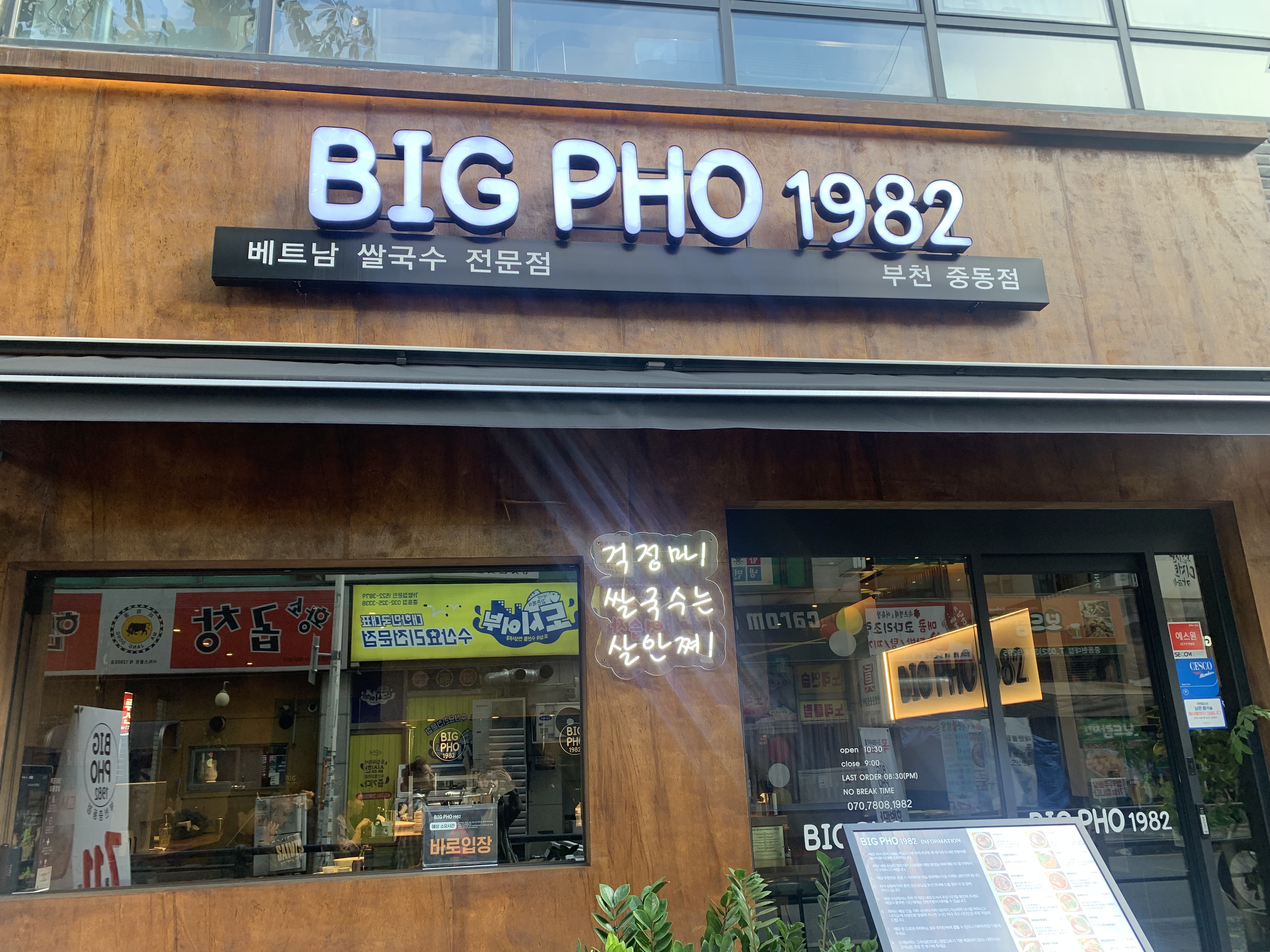 부천시청역 쌀국수