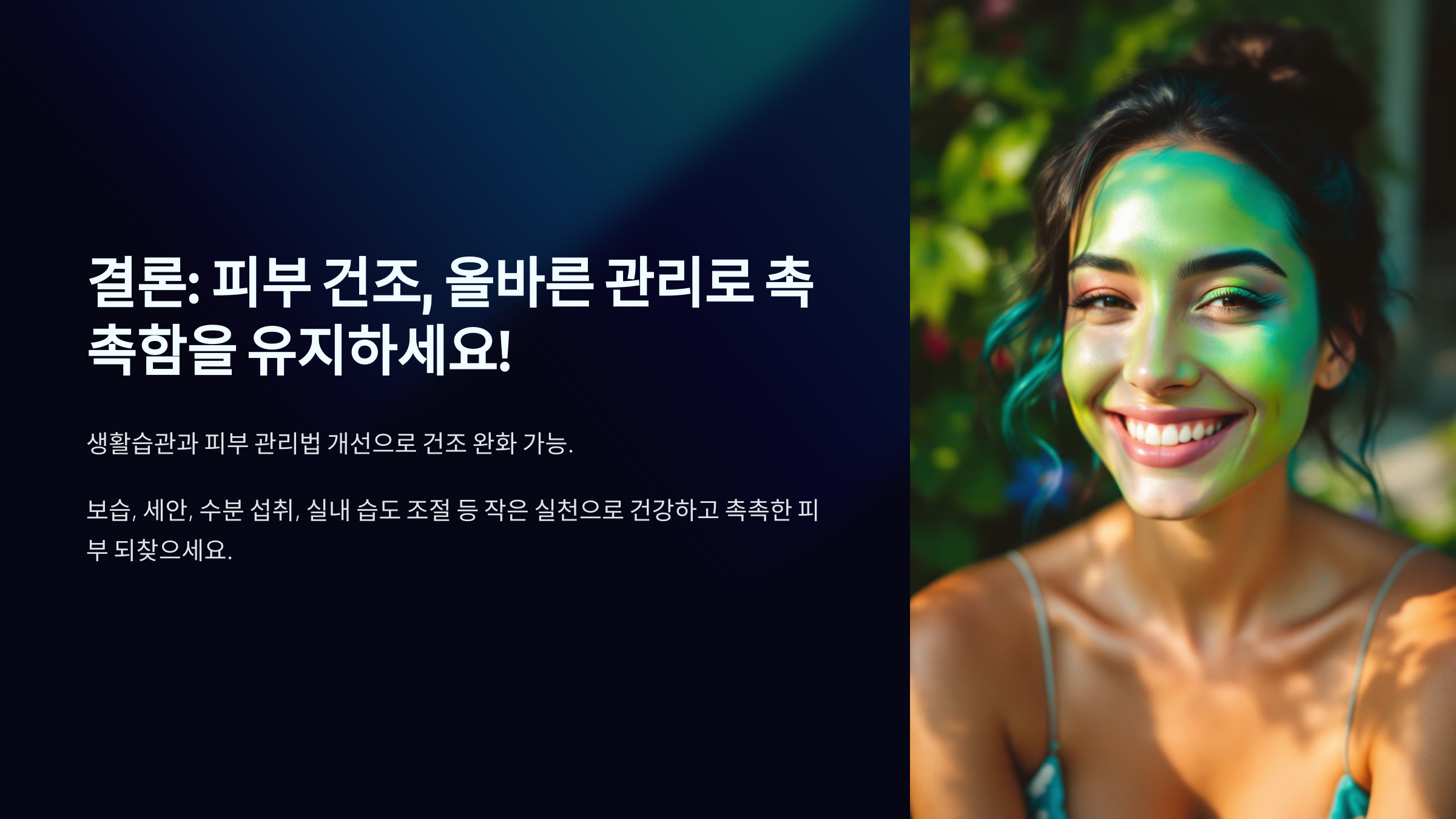 피부 건조 해결 방법 결론