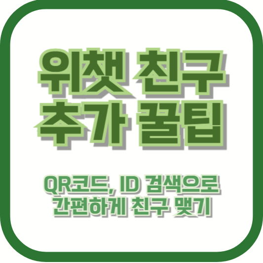 위챗 친구 추가 꿀팁: QR코드, ID 검색으로 간편하게 친구 맺기