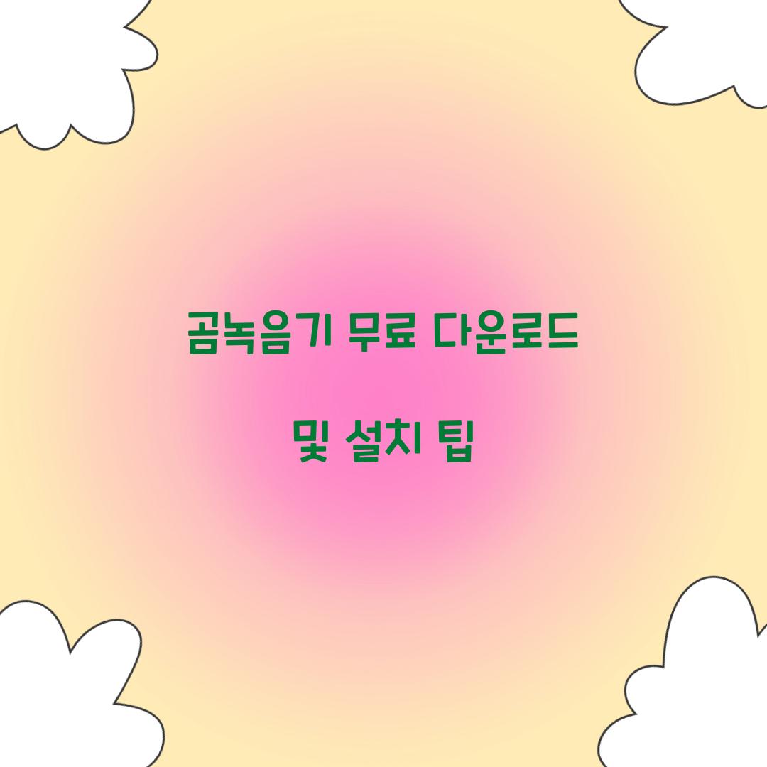 곰녹음기 무료 다운로드