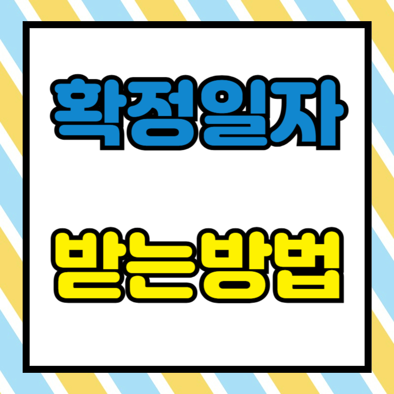 확정일자