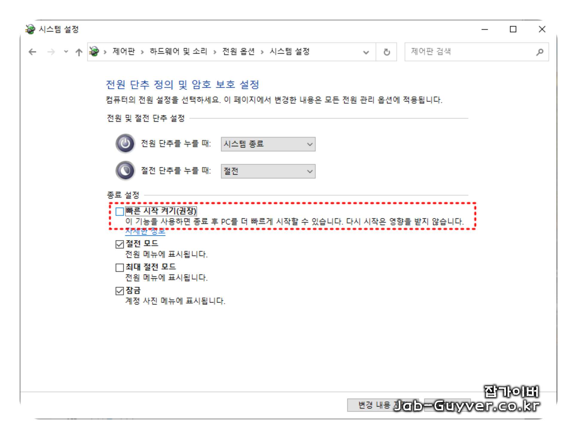 종료 설정에서 빠른 시작 켜기 옵션을 해제하는 화면