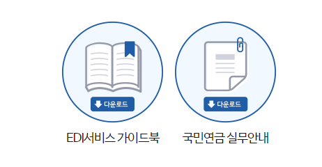 국민연금 edi서비스