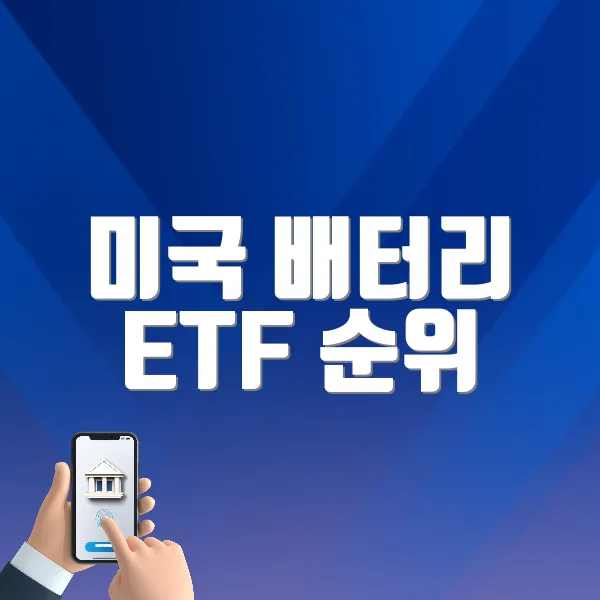 미국 배터리 ETF 순위