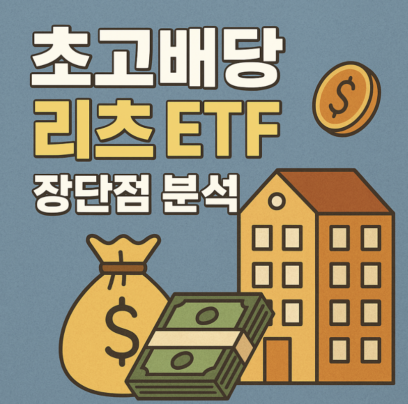 초고배당 리츠 ETF 관련 이미지