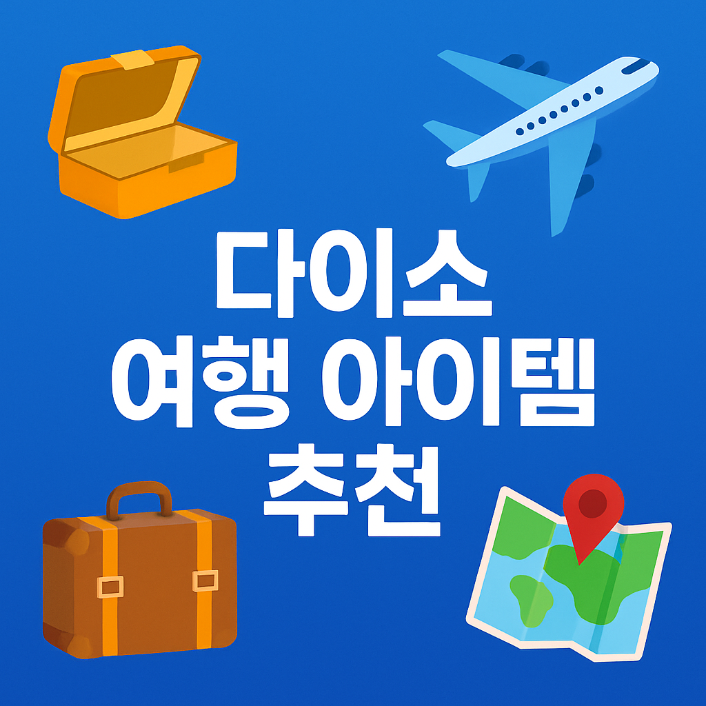다이소 여행 아이템 추천