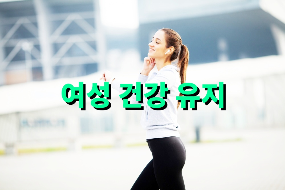 여성 건강 유지에 도움 되는 아침 습관