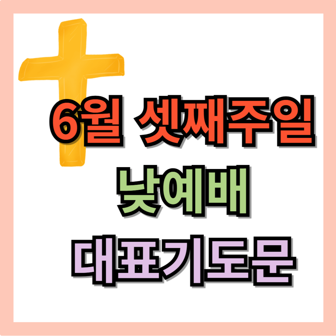 2025년 6월 셋째주일낮예배 대표기도문