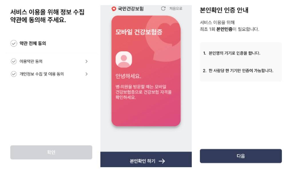 모바일-건강보험증-본인확인