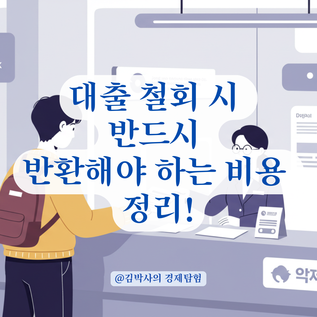 대출 철회 시 발생한 제3자 비용, 반환 의무 있는 상황만 정리했습니다.