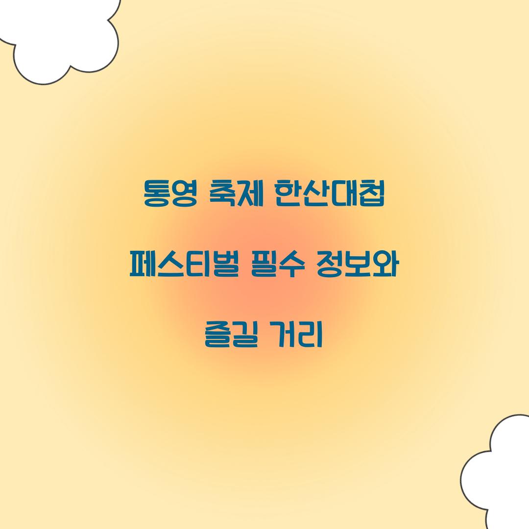 통영 축제 한산대첩 페스티벌