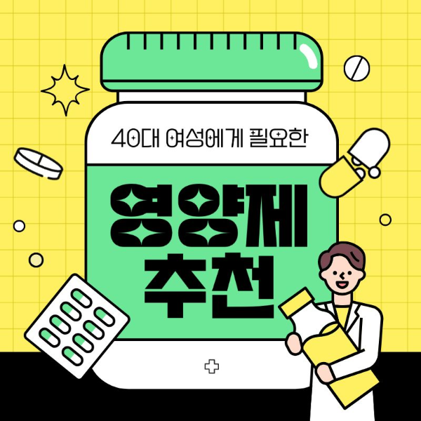 40대 여성에게 필요한 영양제 추천