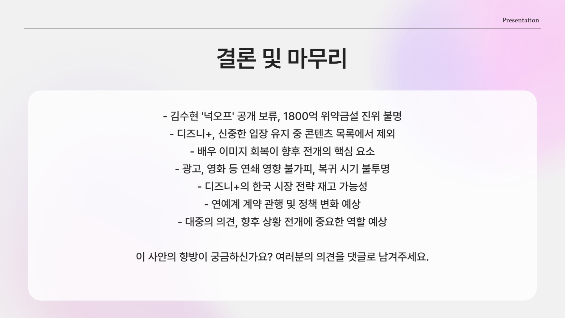🎬 김수현 디즈니+ 위약금 논란 정리｜‘넉오프’ 공개 보류, 1800억 루머의 진실은?