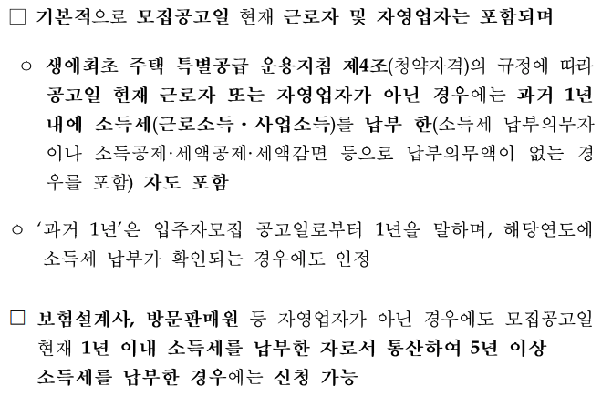 생애최초 특별공급 자격 소득