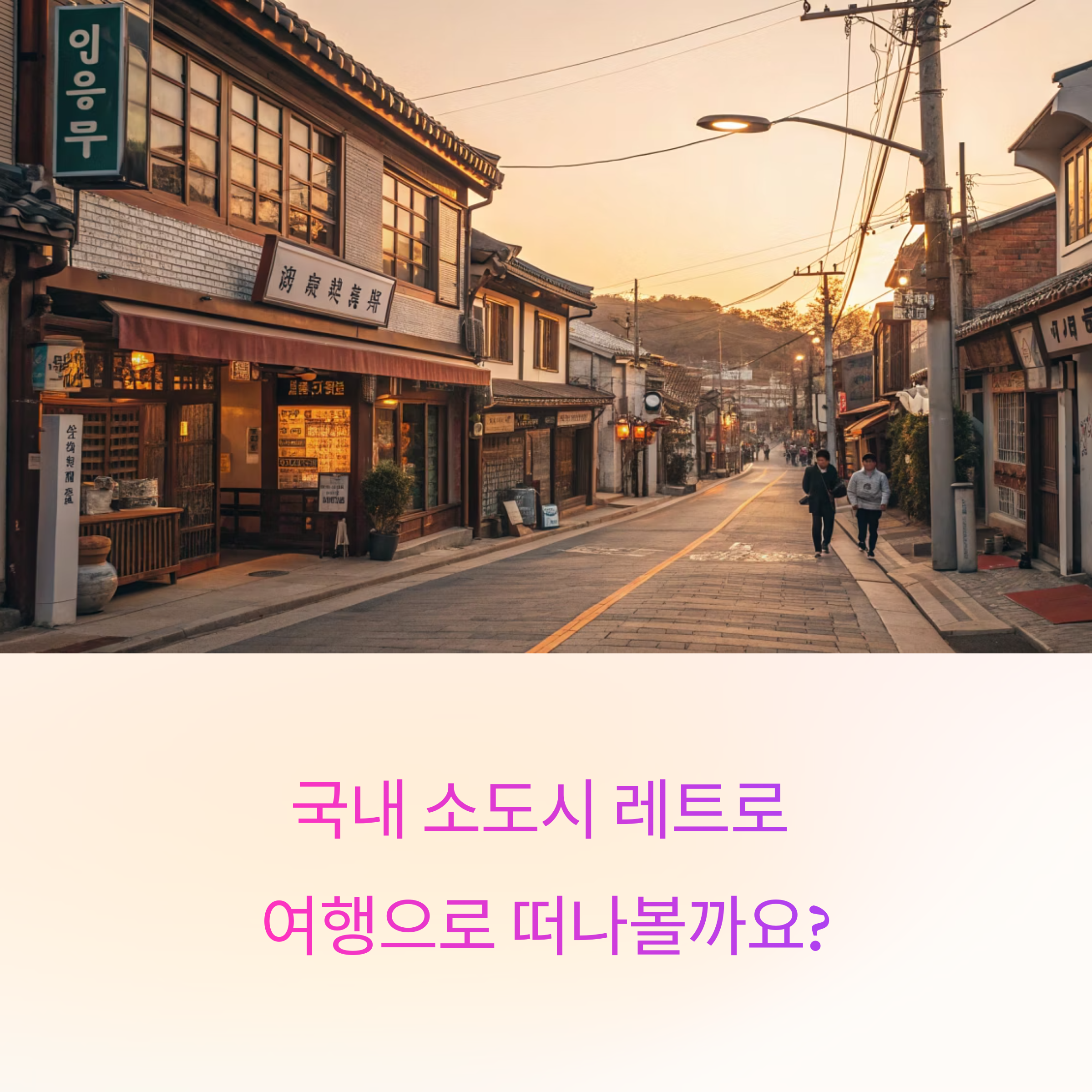 레트로 감성 가득, 국내 소도시 여행 완벽 가이드