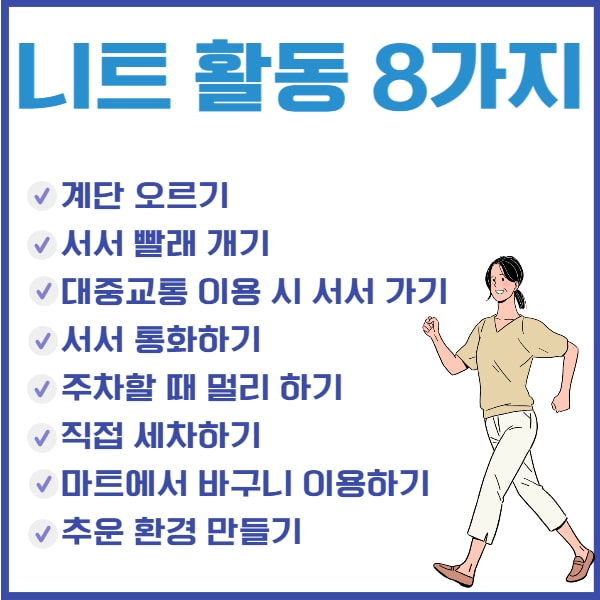 니트 활동 8가지