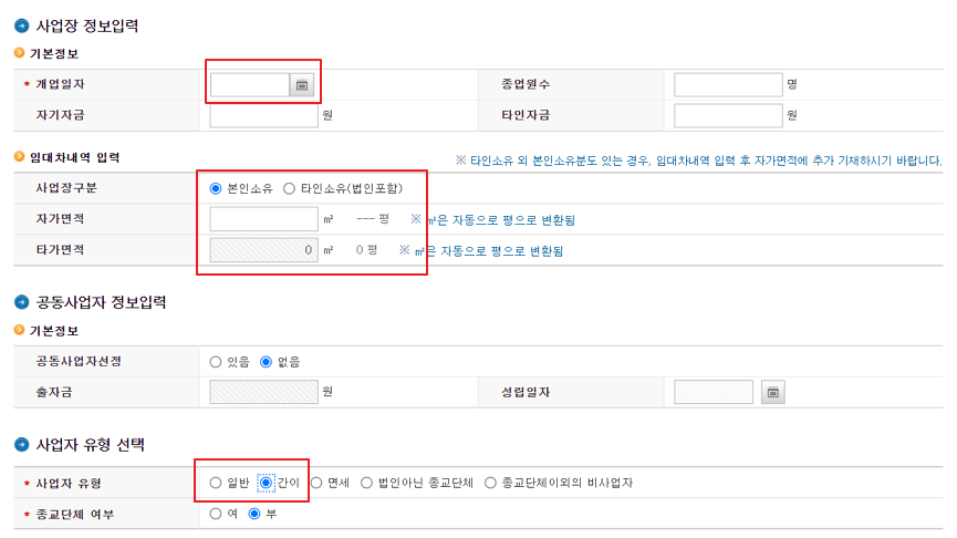 사업장 정보입력 및 사업자 유형 선택 하는 화면