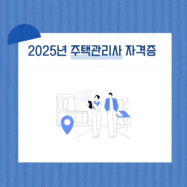 주택관리사 자격증