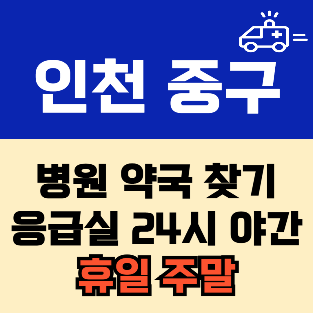 인천 중구 주말 일요일 공휴일 24시 당번 약국 병원 응급실 : 빠르게 찾기!!