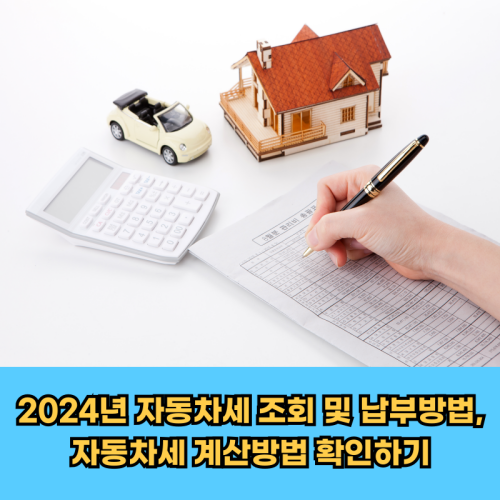 2024년-자동차세-조회방법-납부방법-자동차세-계산방법