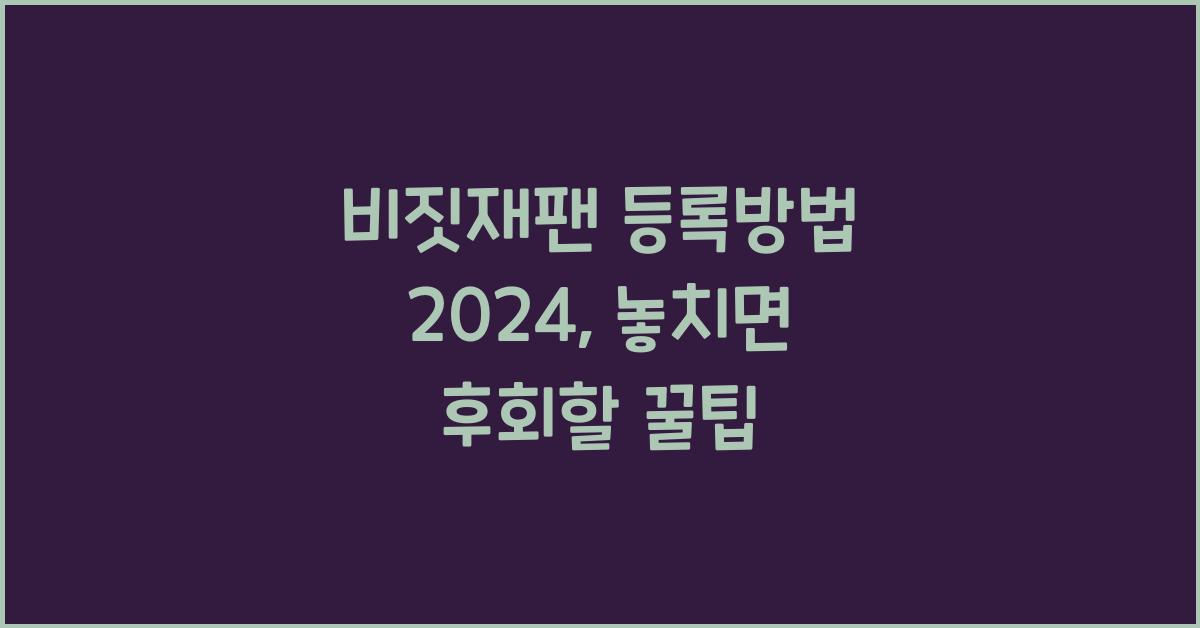비짓재팬 등록방법 2024