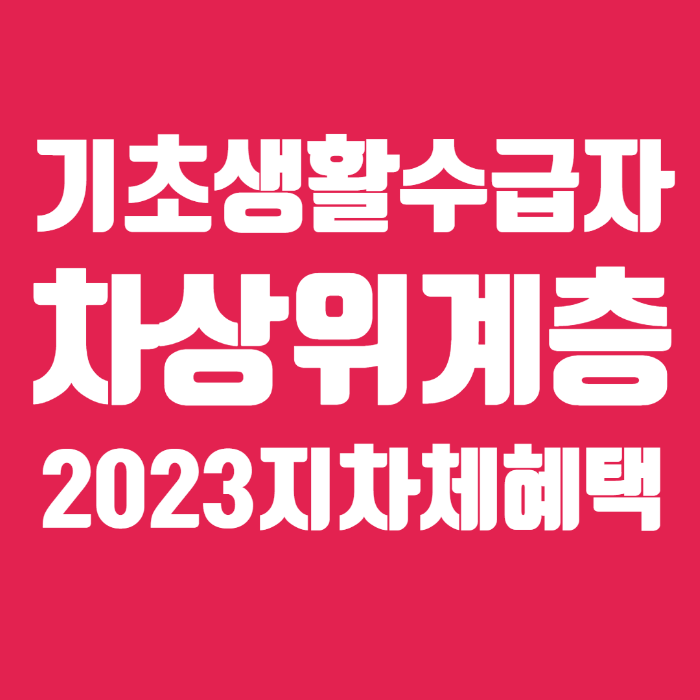 2023년 기초생활수급자 차상위계층 혜택