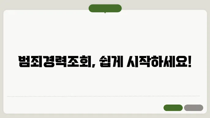 범죄경력회보서발급스템 홈페이지 바로가기 https://crims.police.go.kr/