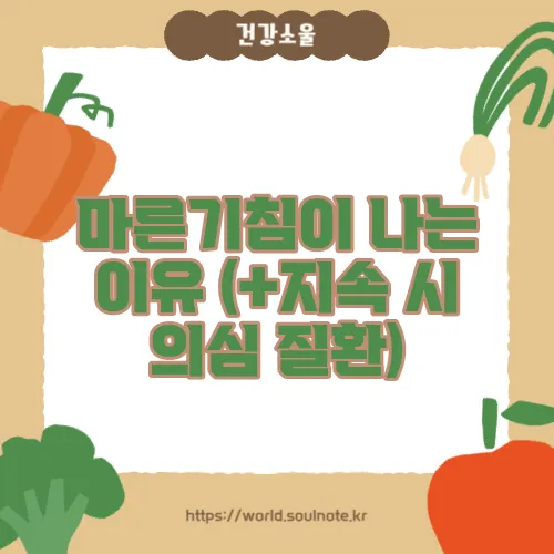 마른기침이 나는 이유 (+지속 시 의심 질환)