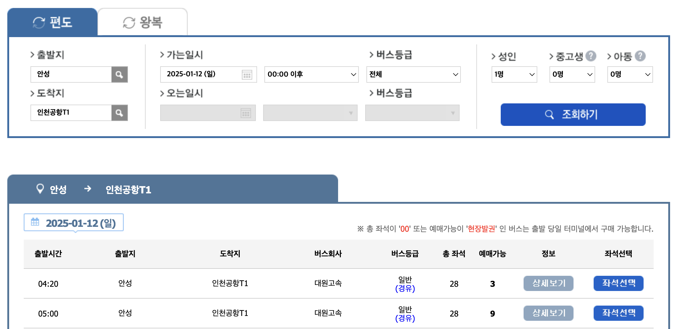 8834번 버스 공항버스 시간표 예매 예약 방법 8834 리무진 (안성~인천공항) 24년 12월 15일 변경 최신업데이트 2025