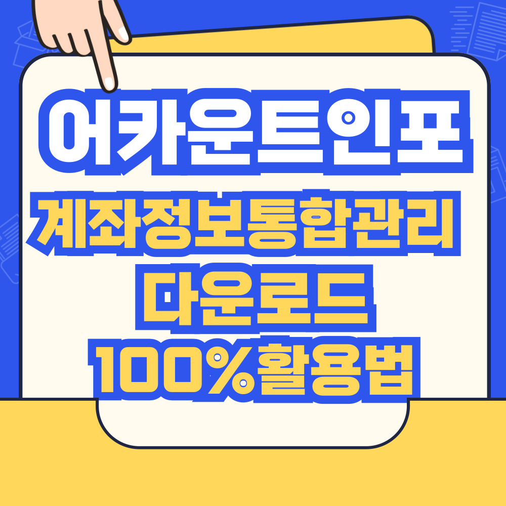 어카운트 인포 계좌정보통합관리 다운로드 100% 활용법