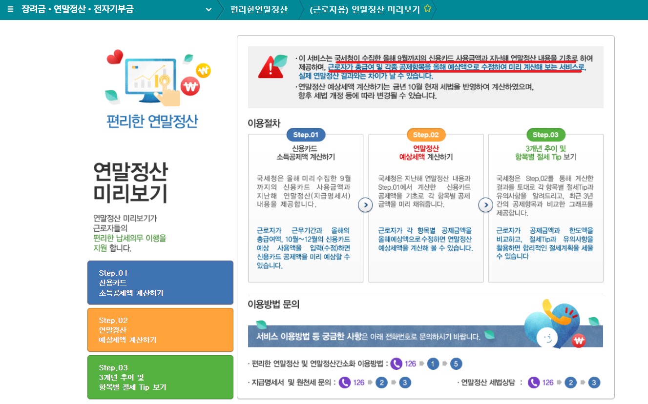 연말정산 미리보기