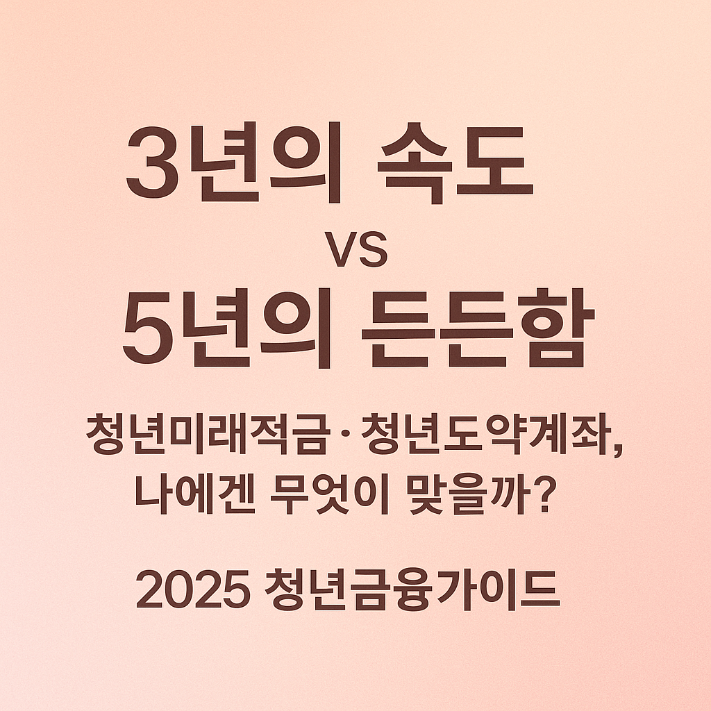 청년미래적금 vs 청년도약계좌 비교 썸네일—3년의 속도와 5년의 든든함