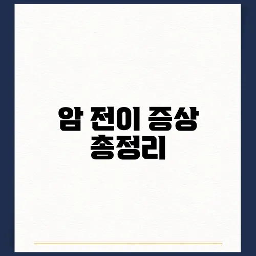 암 전이 증상 총정리