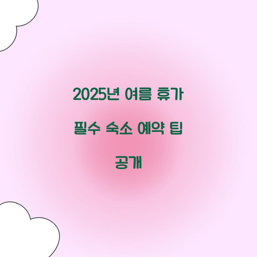 숙소 예약 팁
