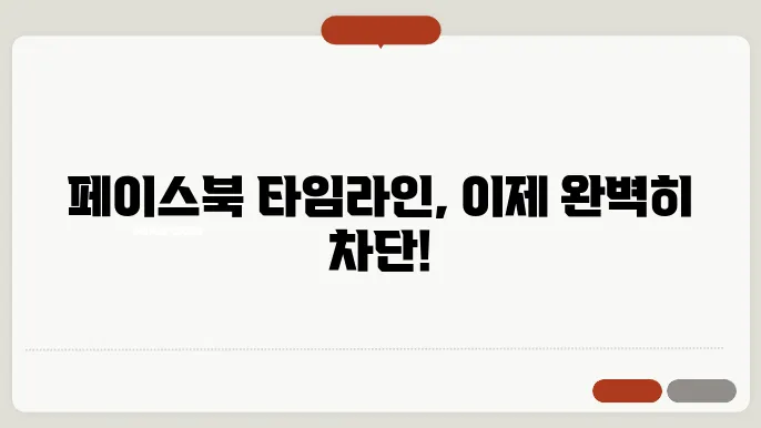 페이스북 탐라 막기