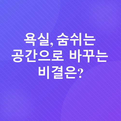 욕실 풍수 인테리어_1