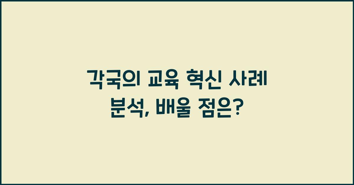 각국의 교육 혁신 사례 분석