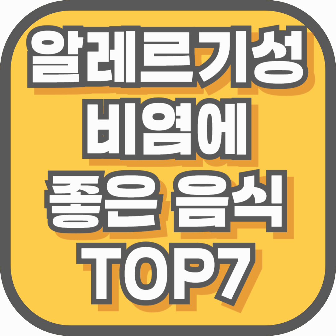 알레르기성 비염에 좋은 음식 TOP7 - 중장년층 면역력을 높이는 자연 치유식단